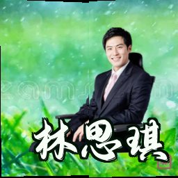 林思琪