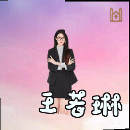 王若琳
