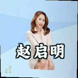 赵启明